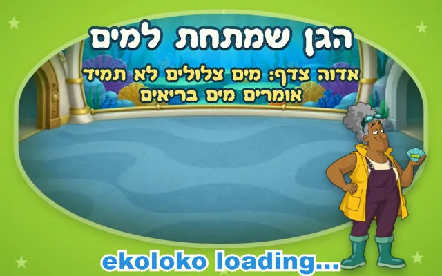 הגן שמתחת למים, אחד מחדרי המשלחת