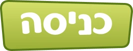 כניסה למשחק