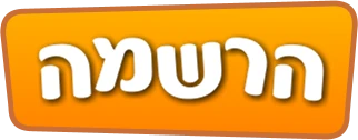 הרשמה